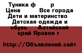 Туника ф.Qvele р.86-92 › Цена ­ 750 - Все города Дети и материнство » Детская одежда и обувь   . Алтайский край,Яровое г.